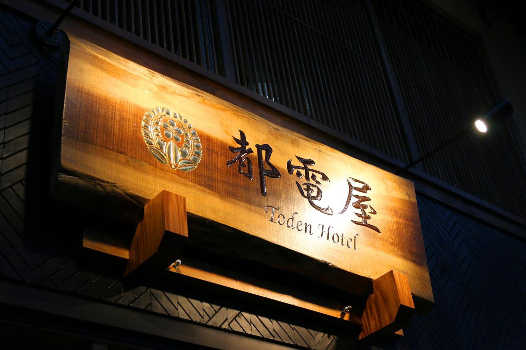 都電屋 Todenhotel Tokyo Bagian luar foto